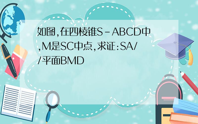 如图,在四棱锥S-ABCD中,M是SC中点,求证:SA//平面BMD