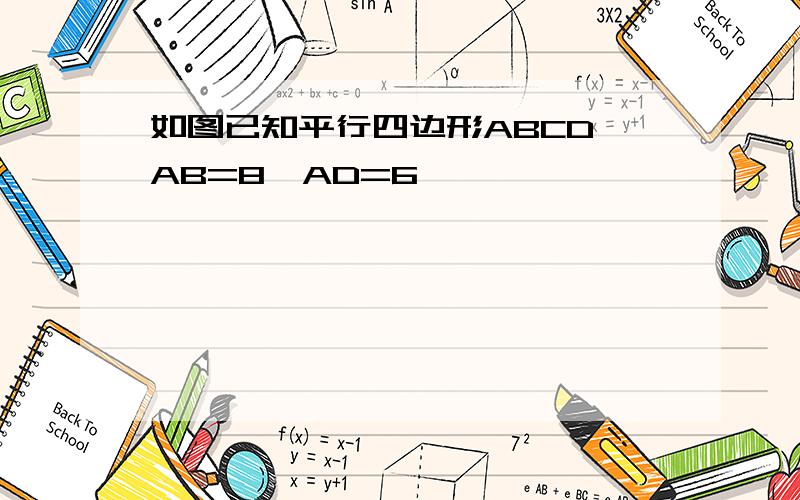 如图已知平行四边形ABCD,AB=8,AD=6,