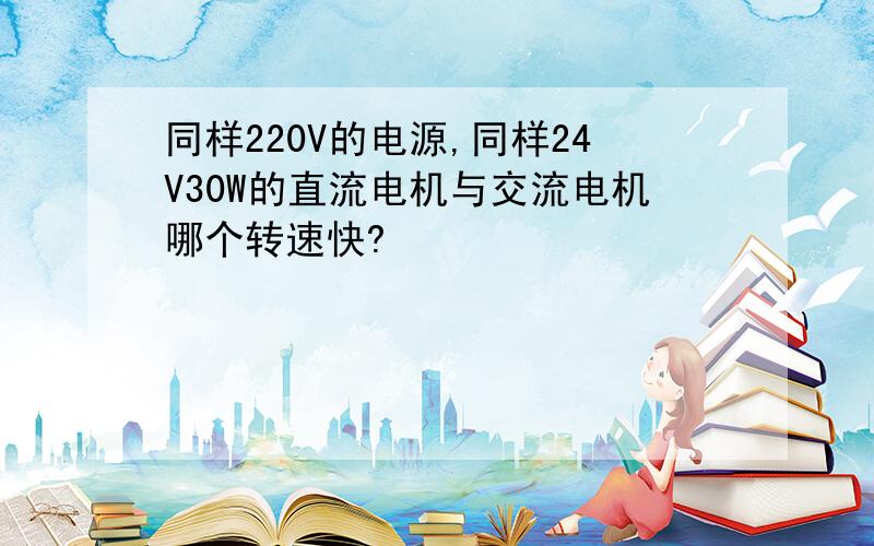 同样220V的电源,同样24V30W的直流电机与交流电机哪个转速快?