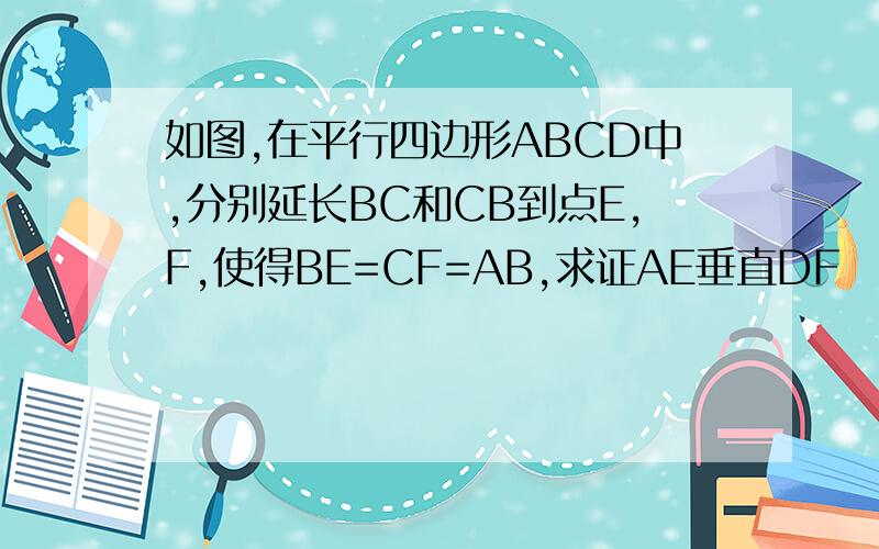 如图,在平行四边形ABCD中,分别延长BC和CB到点E,F,使得BE=CF=AB,求证AE垂直DF