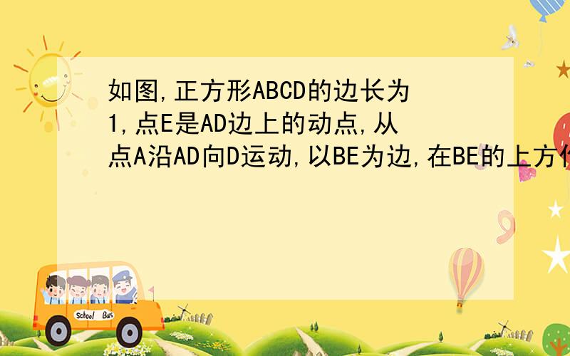 如图,正方形ABCD的边长为1,点E是AD边上的动点,从点A沿AD向D运动,以BE为边,在BE的上方作正方形BEFG连接BH,当E运动到AD什么位置,△BEH相似于△BAE