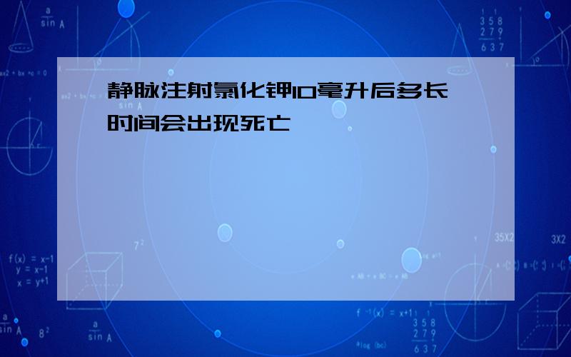 静脉注射氯化钾10毫升后多长时间会出现死亡