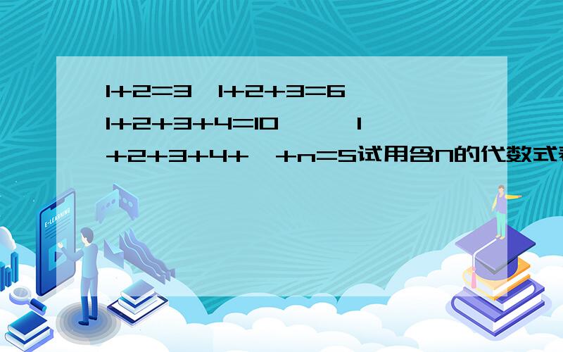 1+2=3,1+2+3=6,1+2+3+4=10,……1+2+3+4+…+n=S试用含N的代数式表示S