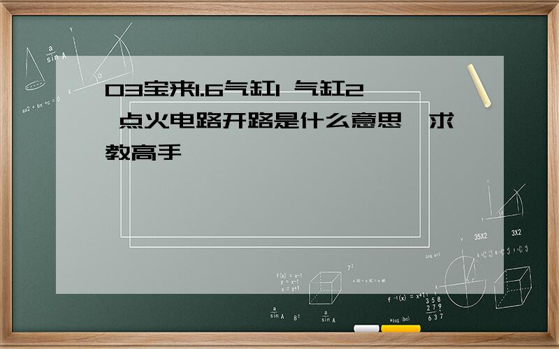 03宝来1.6气缸1 气缸2 点火电路开路是什么意思,求教高手