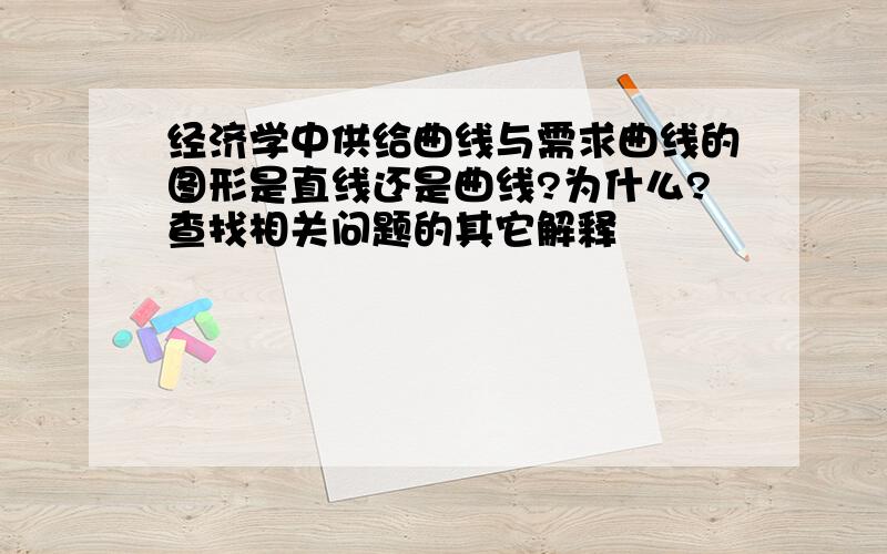 经济学中供给曲线与需求曲线的图形是直线还是曲线?为什么?查找相关问题的其它解释