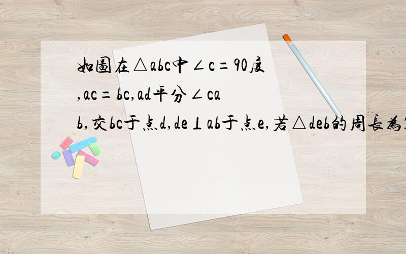 如图在△abc中∠c=90度,ac=bc,ad平分∠cab,交bc于点d,de⊥ab于点e,若△deb的周长为10cm,求ab的长