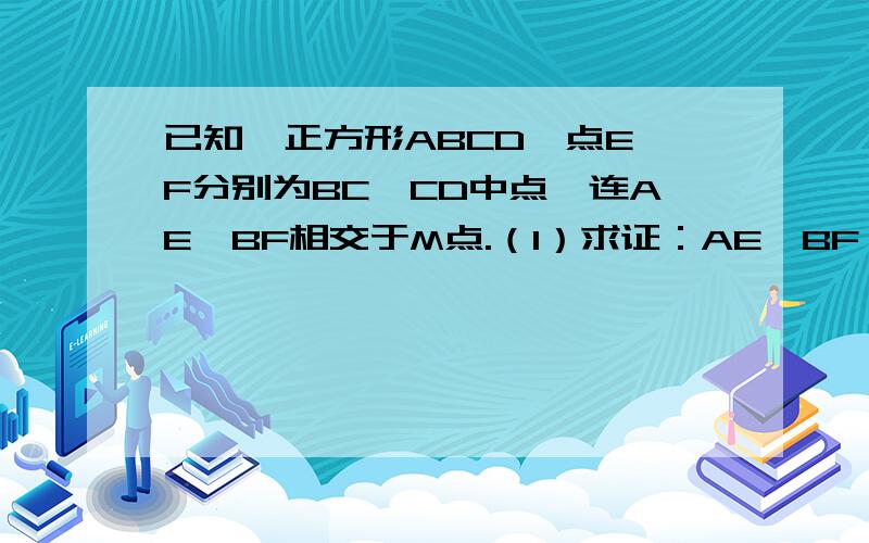 已知,正方形ABCD,点E、F分别为BC、CD中点,连AE、BF相交于M点.（1）求证：AE⊥BF（2）连CM,若AB=2,求CM的长（3）点N在AD上,且AN=2DN,连MN,求证：MN⊥MC