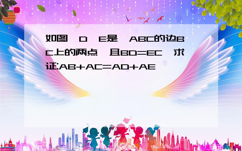 如图,D,E是△ABC的边BC上的两点,且BD=EC,求证:AB+AC=AD+AE