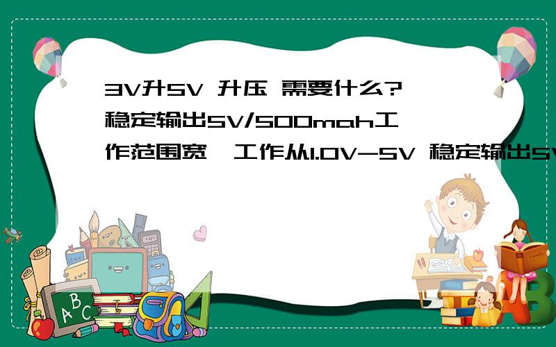 3V升5V 升压 需要什么?稳定输出5V/500mah工作范围宽,工作从1.0V-5V 稳定输出5V/400-800mah电路,给手机,MP3,MP4,移动设备充电想随便找块锂电池给手机做外接电源