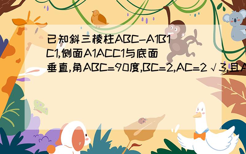 已知斜三棱柱ABC-A1B1C1,侧面A1ACC1与底面垂直,角ABC=90度,BC=2,AC=2√3,且AA1⊥A1C,AA1=A1C.求顶点C到侧面A1ABB1的距离