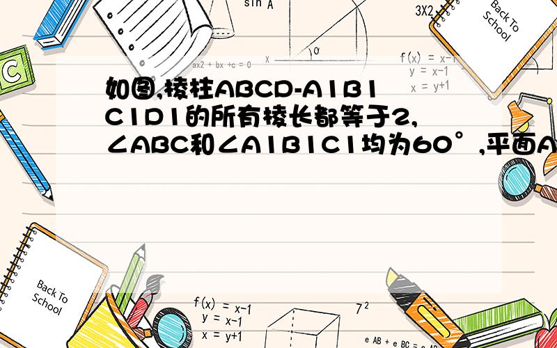 如图,棱柱ABCD-A1B1C1D1的所有棱长都等于2,∠ABC和∠A1B1C1均为60°,平面AA1C1C⊥平面ABCD． （I）求证如图,棱柱ABCD-A1B1C1D1的所有棱长都等于2,∠ABC和∠A1B1C1均为60°,平面AA1C1C⊥平面ABCD．（I）求证：BD