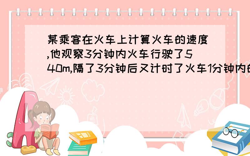 某乘客在火车上计算火车的速度,他观察3分钟内火车行驶了540m,隔了3分钟后又计时了火车1分钟内的行驶路程360m .为火车的加速度是多少!