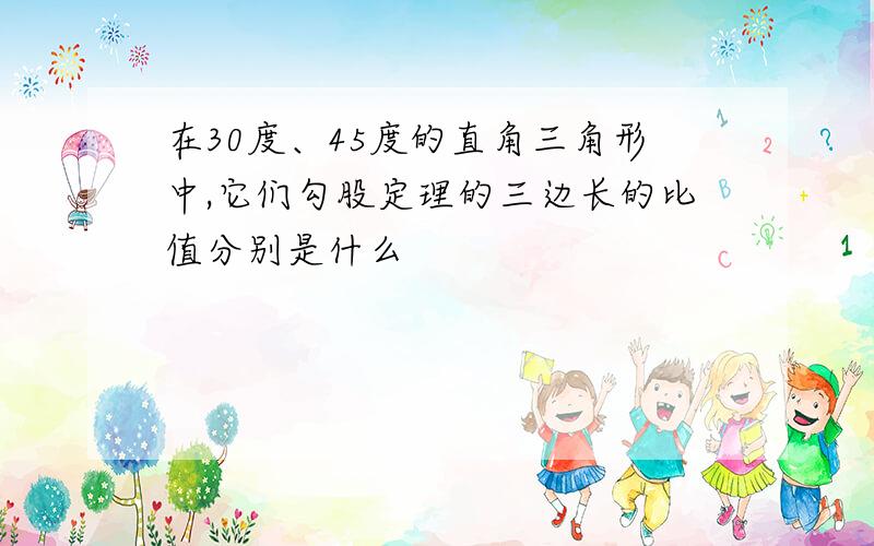 在30度、45度的直角三角形中,它们勾股定理的三边长的比值分别是什么