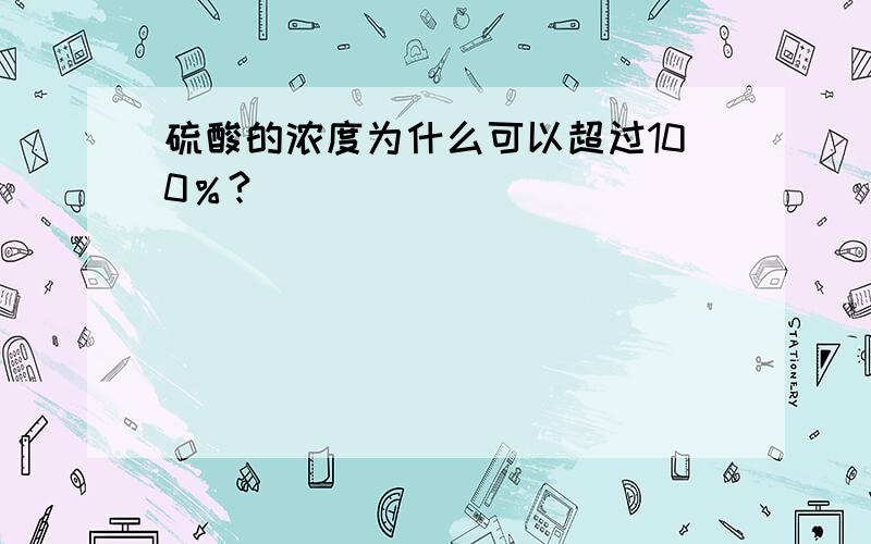 硫酸的浓度为什么可以超过100％?