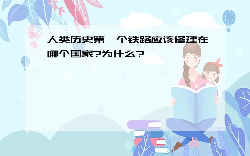 人类历史第一个铁路应该修建在哪个国家?为什么?