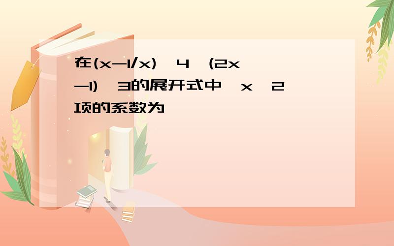 在(x-1/x)^4*(2x-1)^3的展开式中,x^2项的系数为