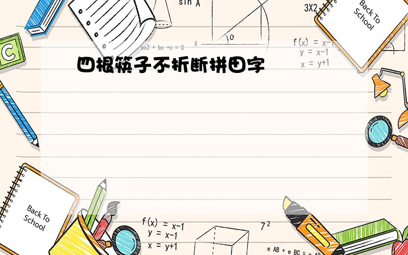 四根筷子不折断拼田字