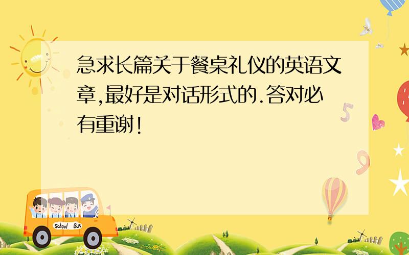 急求长篇关于餐桌礼仪的英语文章,最好是对话形式的.答对必有重谢!