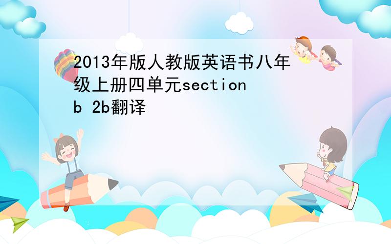 2013年版人教版英语书八年级上册四单元section b 2b翻译