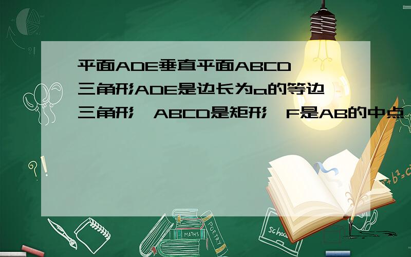 平面ADE垂直平面ABCD,三角形ADE是边长为a的等边三角形,ABCD是矩形,F是AB的中点,EC和平面ABCD成30°角求二面角E-FC-D的大小~