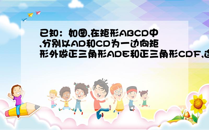 已知：如图,在矩形ABCD中,分别以AD和CD为一边向矩形外做正三角形ADE和正三角形CDF,连接BE和BF,求BE:BF