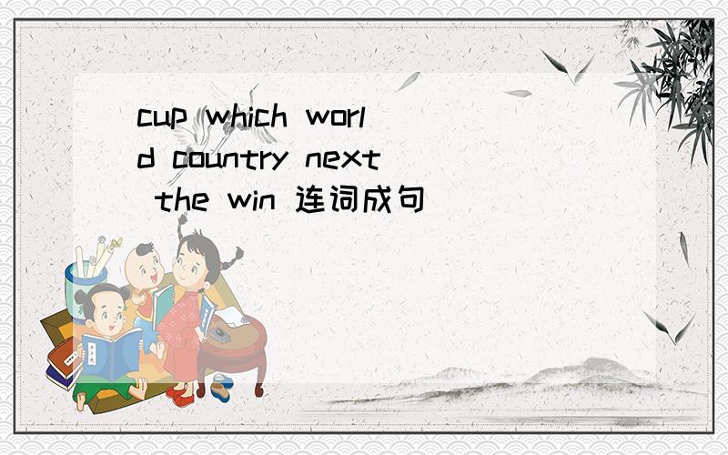 cup which world country next the win 连词成句