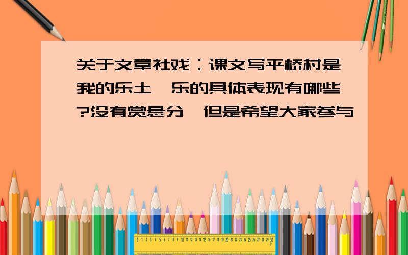 关于文章社戏：课文写平桥村是我的乐土,乐的具体表现有哪些?没有赏悬分,但是希望大家参与＾