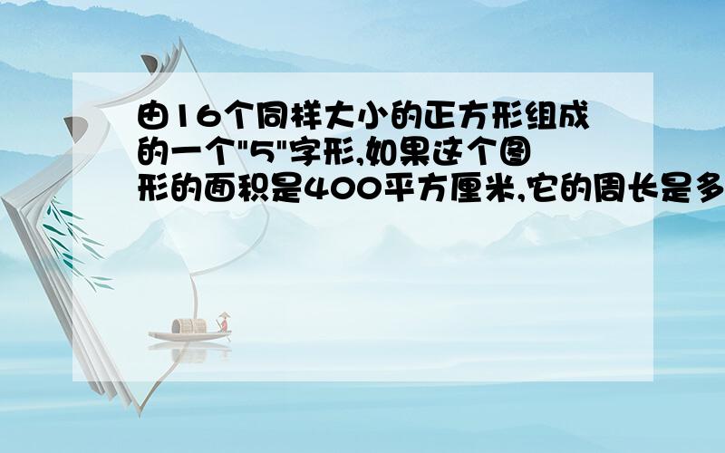 由16个同样大小的正方形组成的一个