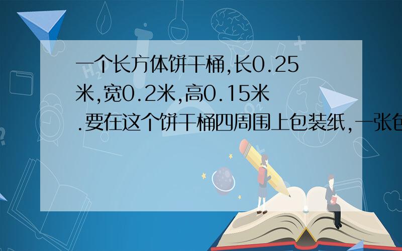 一个长方体饼干桶,长0.25米,宽0.2米,高0.15米.要在这个饼干桶四周围上包装纸,一张包装纸长0.8米,宽0.6米,一张包装纸最多能包几个这样的饼干桶?（接缝忽略不计）