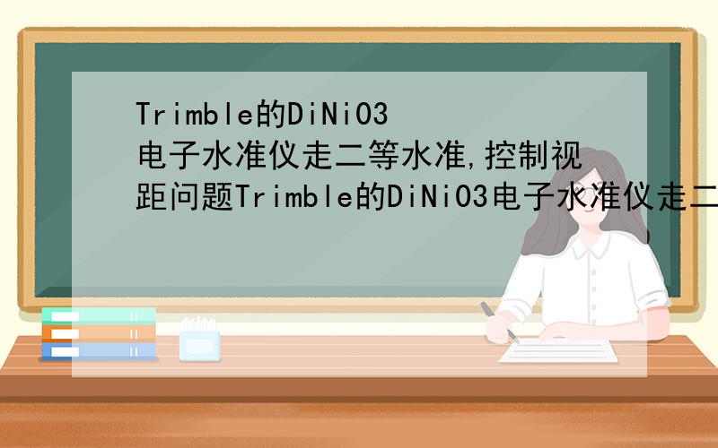 Trimble的DiNi03电子水准仪走二等水准,控制视距问题Trimble的DiNi03电子水准仪走二等水准,对于控制视距问题,单站视距差不超过1M,整条路线不超过3M,如果不控制视距,对数据影响大吗?为什么?