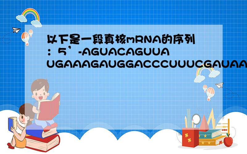 以下是一段真核mRNA的序列：5’-AGUACAGUUAUGAAAGAUGGACCCUUUCGAUAAGGCCAAAAA-3';1、写出由它编码的多肽序列；2、如果把这段mRNA序列注入E.coli,它会被翻译吗,为什么?