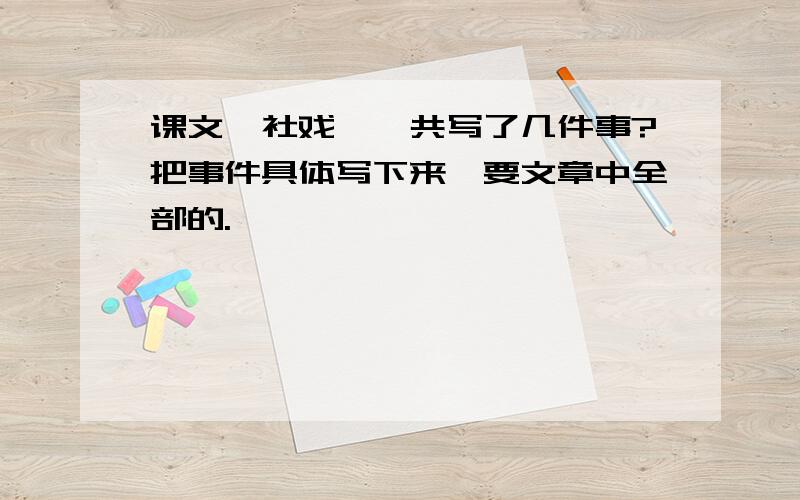 课文《社戏》一共写了几件事?把事件具体写下来,要文章中全部的.