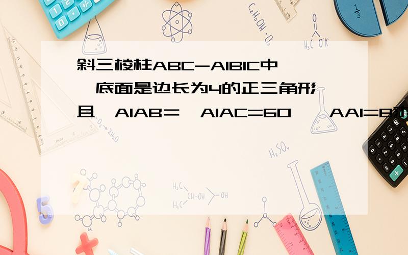 斜三棱柱ABC-A1B1C中,底面是边长为4的正三角形,且∠A1AB＝∠A1AC=60°,AA1=8求它的面积