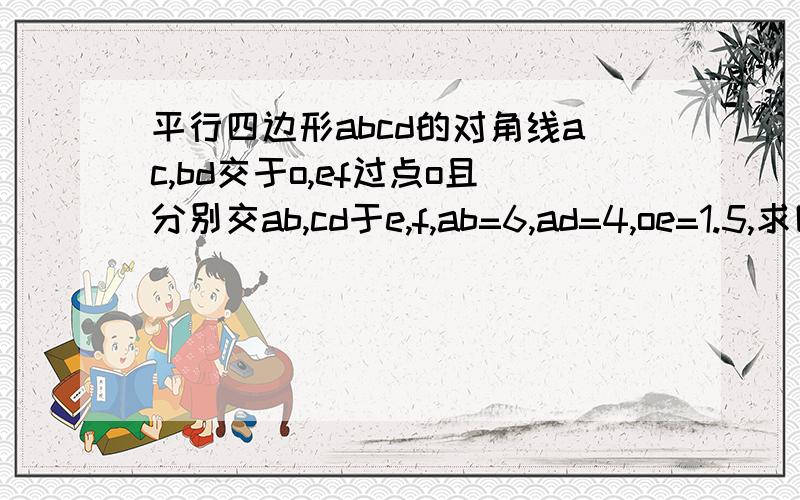 平行四边形abcd的对角线ac,bd交于o,ef过点o且分别交ab,cd于e,f,ab=6,ad=4,oe=1.5,求四边形adfe的长