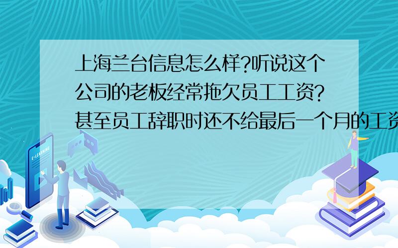 上海兰台信息怎么样?听说这个公司的老板经常拖欠员工工资?甚至员工辞职时还不给最后一个月的工资?