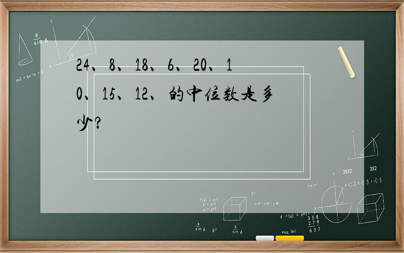 24、8、18、6、20、10、15、12、的中位数是多少?