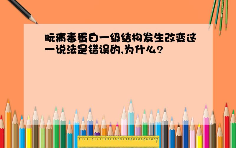 朊病毒蛋白一级结构发生改变这一说法是错误的,为什么?