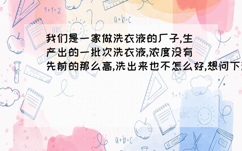 我们是一家做洗衣液的厂子,生产出的一批次洗衣液,浓度没有先前的那么高,洗出来也不怎么好,想问下溶剂成分检测哪家公司现在在做的?