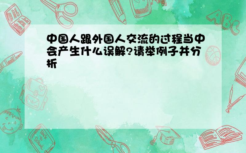 中国人跟外国人交流的过程当中会产生什么误解?请举例子并分析