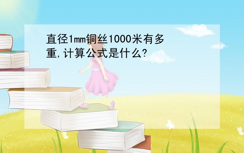 直径1mm铜丝1000米有多重,计算公式是什么?