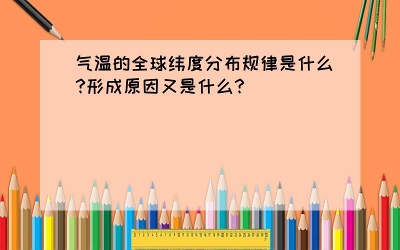 气温的全球纬度分布规律是什么?形成原因又是什么?