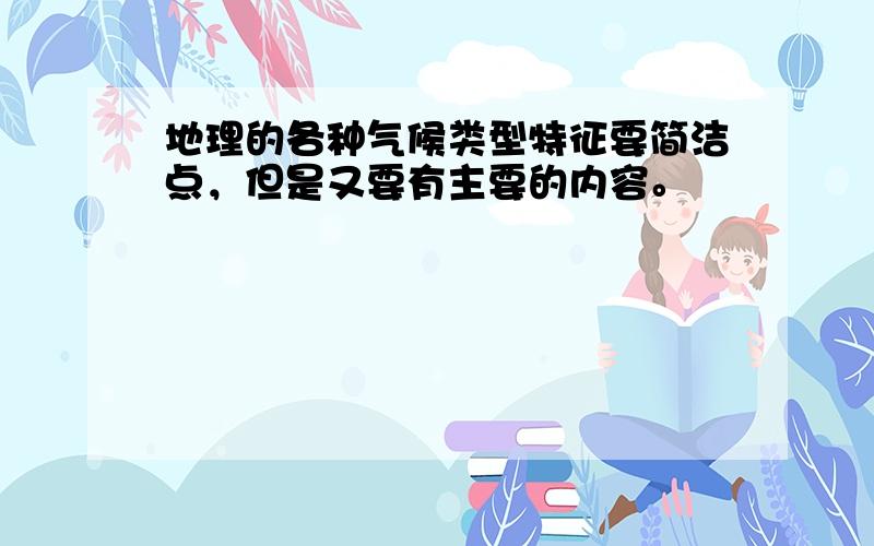 地理的各种气候类型特征要简洁点，但是又要有主要的内容。