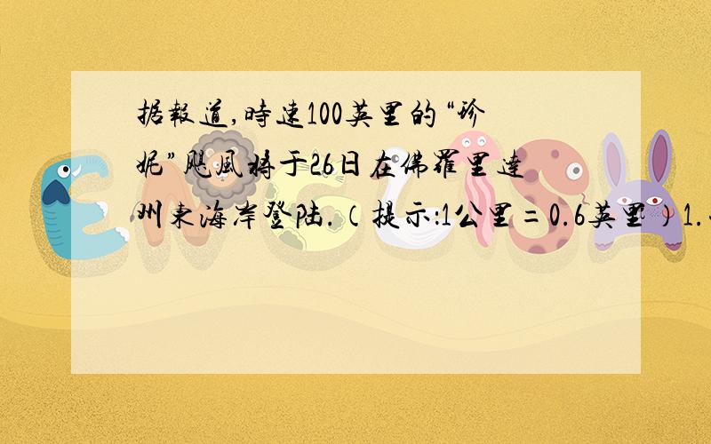 据报道,时速100英里的“珍妮”飓风将于26日在佛罗里达州东海岸登陆.（提示：1公里=0.6英里）1.试计算“珍妮”的风速