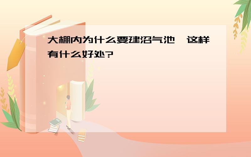 大棚内为什么要建沼气池,这样有什么好处?