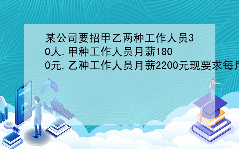 某公司要招甲乙两种工作人员30人,甲种工作人员月薪1800元,乙种工作人员月薪2200元现要求每月的工资不能超过5.9万元,问至多招乙种工作人员多少人?