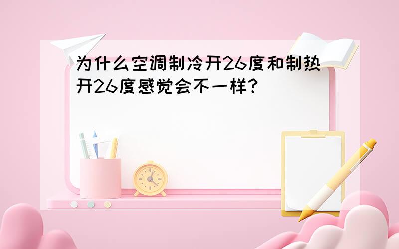 为什么空调制冷开26度和制热开26度感觉会不一样?