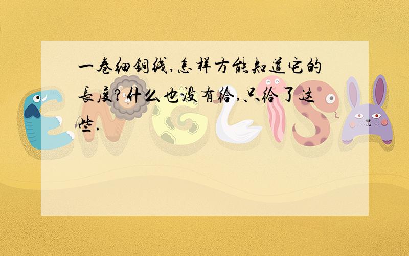 一卷细铜线,怎样方能知道它的长度?什么也没有给,只给了这些.