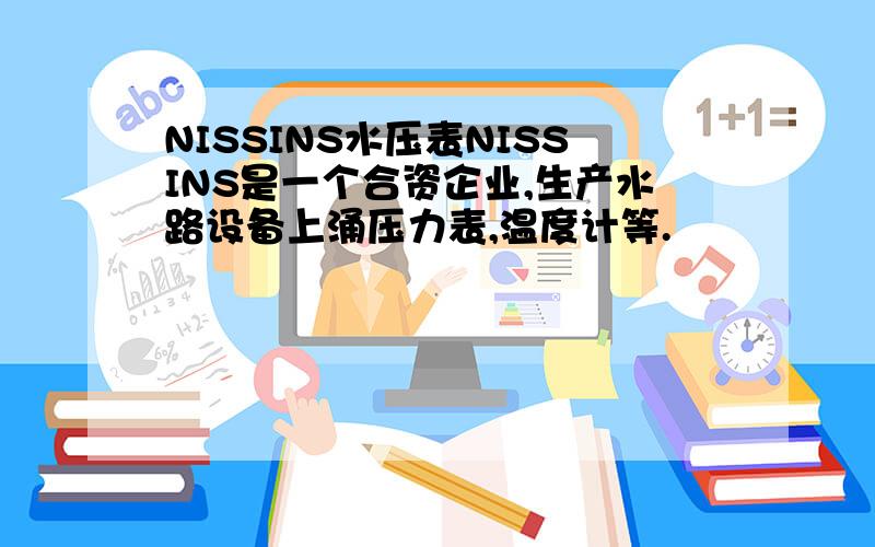 NISSINS水压表NISSINS是一个合资企业,生产水路设备上涌压力表,温度计等.