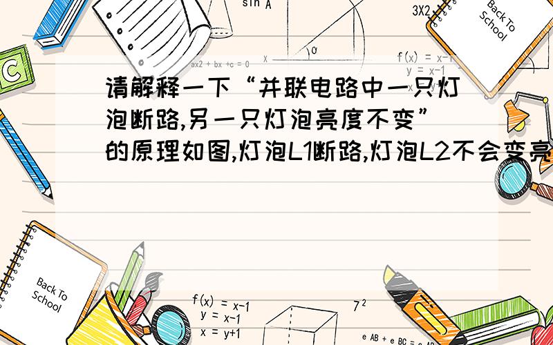 请解释一下“并联电路中一只灯泡断路,另一只灯泡亮度不变”的原理如图,灯泡L1断路,灯泡L2不会变亮,请用欧姆定律和串联分压,并联分流解释这个现象.（电功率还没教）