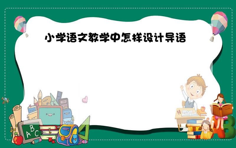 小学语文教学中怎样设计导语